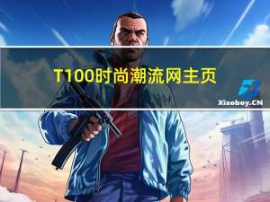 T100时尚潮流网主页