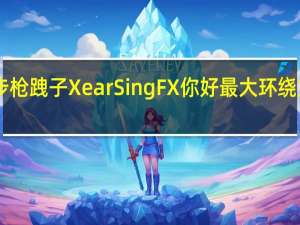 T19突击步枪跩子Xear SingFX你好最大环绕立体声要打开吗