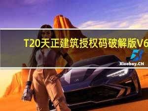 T20天正建筑授权码破解版 V6.0 永久免费版（T20天正建筑授权码破解版 V6.0 永久免费版功能简介）