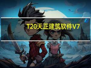 T20天正建筑软件V7.0个人版过期补丁 V2021 绿色免费版（T20天正建筑软件V7.0个人版过期补丁 V2021 绿色免费版功能简介）