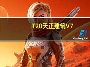 T20天正建筑V7.0破解版 32位/64位 2021最新免费版（T20天正建筑V7.0破解版 32位/64位 2021最新免费版功能简介）