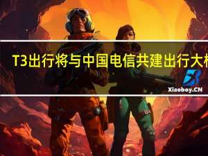 T3出行将与中国电信共建出行大模型