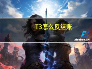 T3怎么反结账，反记账，反审核凭证。