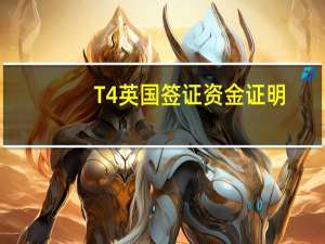 T4英国签证资金证明