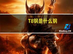 T8钢是什么钢