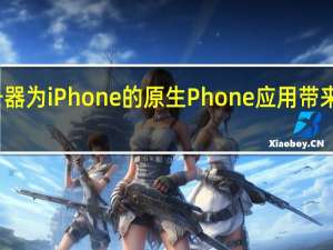 T9拨号器为iPhone的原生Phone应用带来T9拨号支持