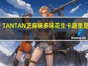 TANTAN 芝麻味多味花生卡路里是多少