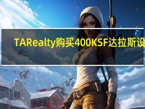 TA Realty购买400 KSF达拉斯设施