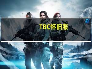 TBC怀旧服：圣骑士有哪些职业任务要做