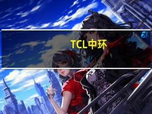 TCL中环：公司认为下半年和明年随着市场的增长和TOPCon技术的增加210的比例还会有提升