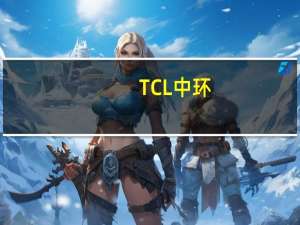 TCL中环：拟5亿元-10亿元回购股份