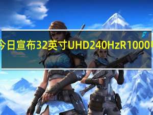 TCL华星今日宣布32英寸UHD240HzR1000电竞屏成功量产