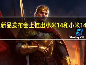 TCL华星官微消息10月26日小米在新品发布会上推出小米14和小米14 Pro该系列手机屏幕由TCL华星独家供应