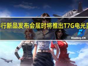 TCL将举行新品发布会届时将推出T7G电光蓝真高刷电视II