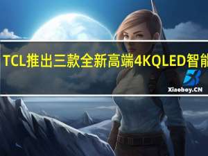 TCL推出三款全新高端4KQLED智能电视