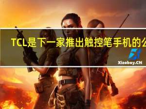 TCL是下一家推出触控笔手机的公司