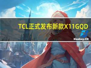 TCL正式发布新款X11GQD-MiniLED电视