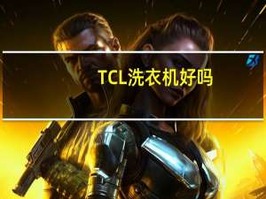 TCL洗衣机好吗