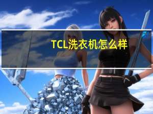 TCL洗衣机怎么样
