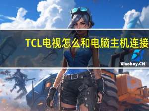 TCL电视怎么和电脑主机连接