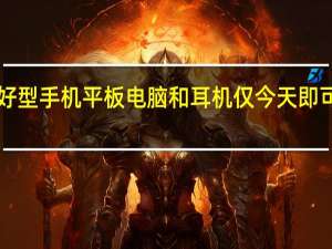 TCL的预算友好型手机平板电脑和耳机仅今天即可享受高达25%的折扣