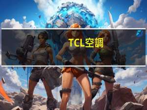 TCL空調(diào)顯示EF是什么意思