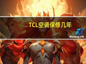 TCL空调保修几年