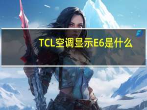 TCL空调显示E6是什么