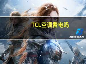 TCL空调费电吗