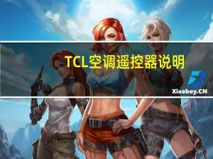 TCL空调遥控器说明