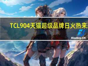 TCL904天猫超级品牌日火热来袭，中国男篮得分就免单!