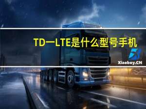 TD一LTE是什么型号手机（td手机是什么(手机上td是什么意思)）