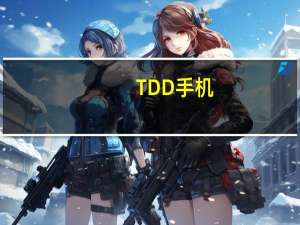 TDD手机（什么是td手机(手机上td是什么意思)）