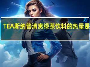 TEA斯纳普 清爽绿茶饮料的热量是多少