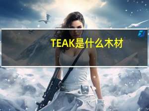 TEAK是什么木材