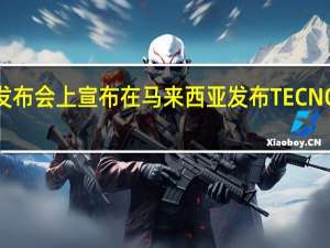 TECNO在今天的发布会上宣布在马来西亚发布TECNOPHANTOMX智能手机