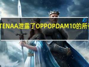 TENAA泄露了OPPO PDAM10的所有规格