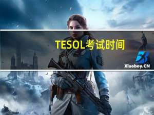 TESOL考试时间