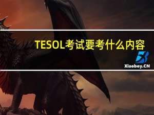 TESOL考试要考什么内容