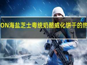 TETON 海盐芝士粤统奶酪威化饼干的热量是多少