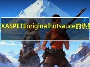 TEXAS PETE original hot sauce的热量是多少