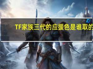 TF家族三代的应援色是谁取的