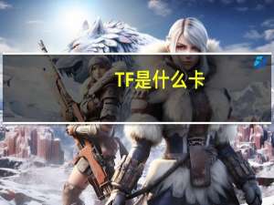 TF是什么卡
