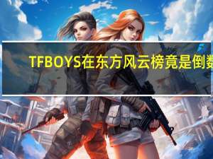 TFBOYS在东方风云榜竟是倒数，这是什么原因造成的