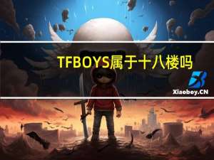 TFBOYS属于十八楼吗