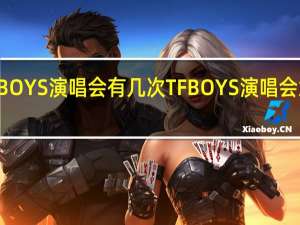 TFBOYS演唱会有几次 TFBOYS演唱会意外频发