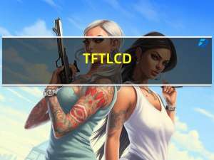 TFT LCD（tft lcd）