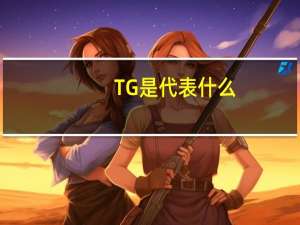 TG是代表什么