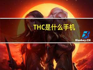 THC是什么手机