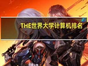 THE世界大学计算机排名